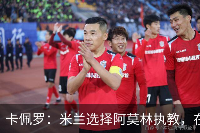 卡佩罗：米兰选择阿莫林执教，在我看来完全像是听天由命、碰运气