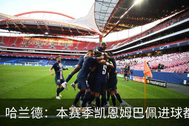 哈兰德：本赛季凯恩姆巴佩进球都比我多，所以我不是世界最佳射手