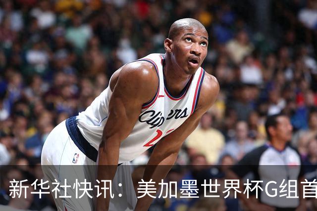 新华社快讯：美加墨世界杯G组首轮 伊朗队2:2平新西兰队