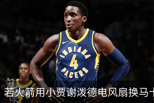 若火箭用小贾谢泼德电风扇换马卡&伊森海王换墨菲 可成为夺冠大热