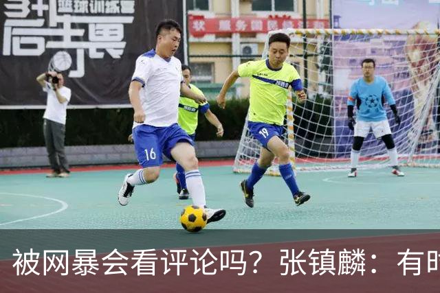 被网暴会看评论吗？张镇麟：有时候故意看 这事让我重新审视自己