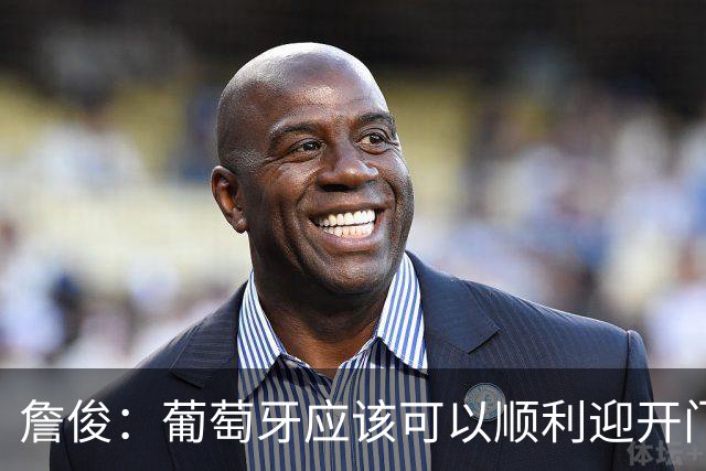 詹俊：葡萄牙应该可以顺利迎开门红 中锋位置不一定有破门的机会